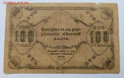 100 рублей 1917 Оренбург до 22:30 14.03.2019 - P1250936.JPG