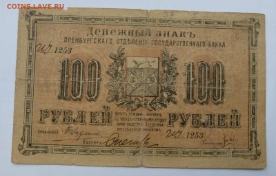 100 рублей 1917 Оренбург до 22:30 14.03.2019 - P1250935.JPG