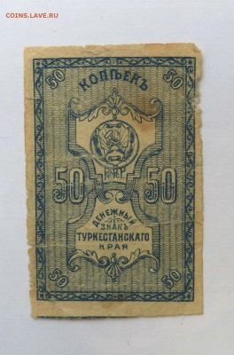 50 копеек Туркестанского края 22:30 14.03.2019 - P1250940.JPG