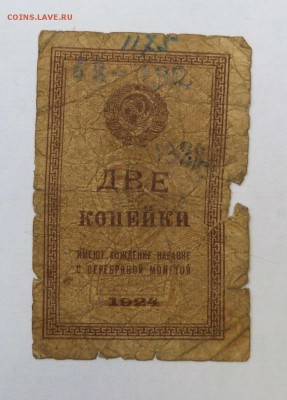 2 копейки 1924 до 22:30 14.03.2019 - P1250943.JPG