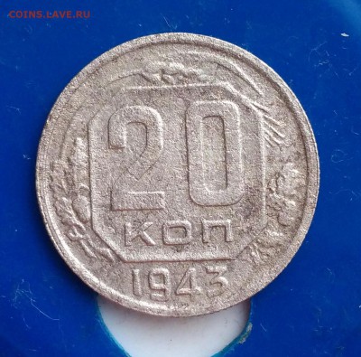 20 копеек 1943. - IMG_20190311_140229