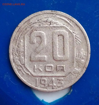 20 копеек 1943. - IMG_20190311_140317
