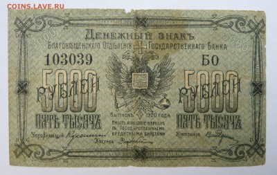 5000 рублей 1920 Благовещенск до 22:30 14.03.2019 - P1250948.JPG