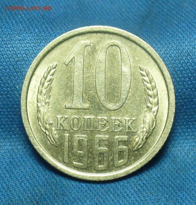 10 копеек 1966 года - P1500373.JPG