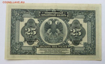 25 рублей 1918 Дальний Восток до 22:30 14.03.2019 - P1250950.JPG
