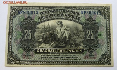 25 рублей 1918 Дальний Восток до 22:30 14.03.2019 - P1250949.JPG