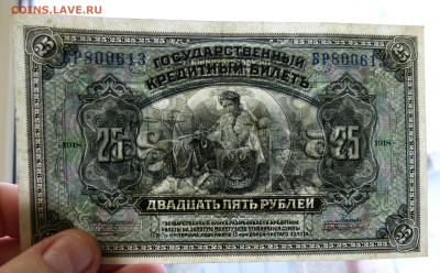 25 рублей 1918 Дальний Восток до 22:30 14.03.2019 - P1250951.JPG