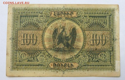 100 рублей 1919 Армения до 22:30 14.03.2019 - P1250959.JPG