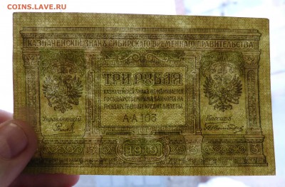 3 рубля 1919 Сибирское временное пр-во до 22:30 14.03.2019 - P1250963.JPG