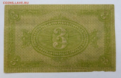 3 рубля 1919 Сибирское временное пр-во до 22:30 14.03.2019 - P1250962.JPG