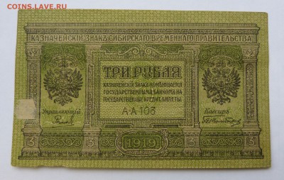 3 рубля 1919 Сибирское временное пр-во до 22:30 14.03.2019 - P1250961.JPG