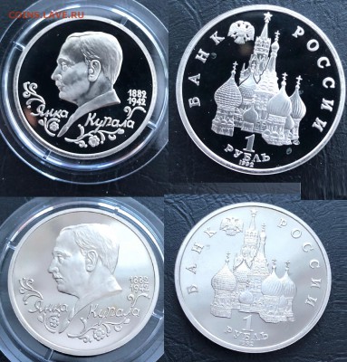 1 рубль Янка Купала 1992 Пруф до 16.03.19 22:00 - 1922-1р-Купала