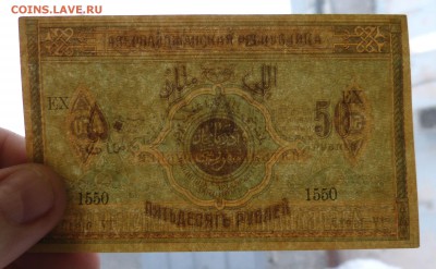 50 рублей 1919 Азербайджан до 22:30 14.03.2019 - P1250969.JPG
