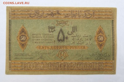 50 рублей 1919 Азербайджан до 22:30 14.03.2019 - P1250968.JPG