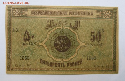 50 рублей 1919 Азербайджан до 22:30 14.03.2019 - P1250967.JPG