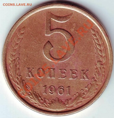 5 копеек 1961г. до 19.06.11г. в 19.00 - IMAGE0111.JPG