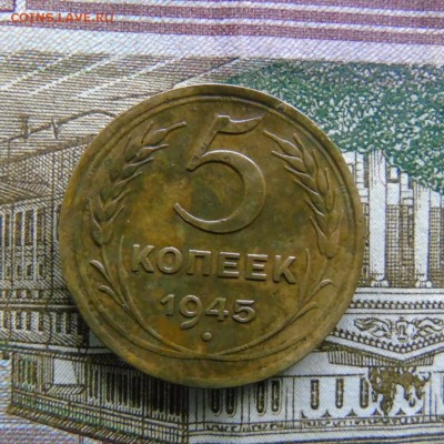 5 коп 1945 - DSC03881.JPG