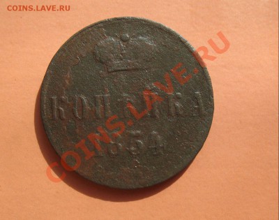Копейка 1854,с рубля, до 19.06.2011г 18-00мск - !!! !!!! !!!!!!!!!!!!!!!!!!!!!!!!!!!!!!!!!!!!! 001