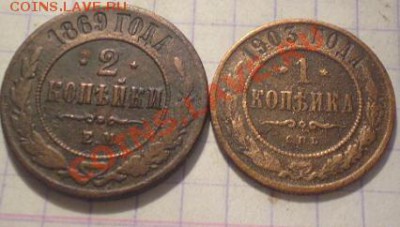 2 коп1869ем. 1 коп 1903г - P1010419.JPG