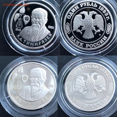1 рубль К.А. Тимирязев 1993 Пруф до 16.03.19 22:00 - 1993-1р-Тимирязев