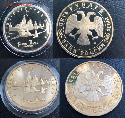 5 рублей Троице-Сергиева Лавра 1993 Пруф до 16.03.19 22:00 - 1993-5р-Троице-Сергиева Лавра
