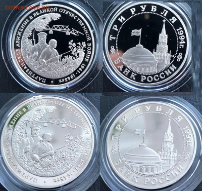 3 рубля Партизанское движение 1994 Пруф до 16.03.19 22:00 - 1994-3р-Партизанское движение