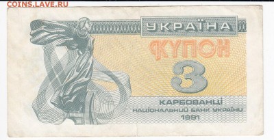 УКРАИНА - 3 карбованца 1991 г. до 17.03 в 22.00 - IMG_20190311_0002