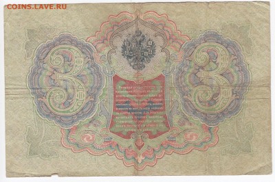 3 рубля 1905 г. Коншин-Родионов до 17.03 в 22.00 - IMG_20190311_0015