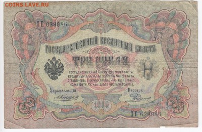 3 рубля 1905 г. Коншин-Родионов до 17.03 в 22.00 - IMG_20190311_0003