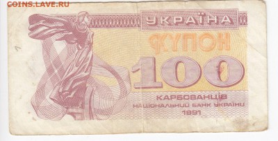 УКРАИНА - 100 карбованцев 1991 г. до 17.03 в 22.00 - IMG_20190311_0006