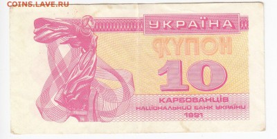 УКРАИНА - 10 карбованцев 1991 г. до 17.03 в 22.00 - IMG_20190311_0008
