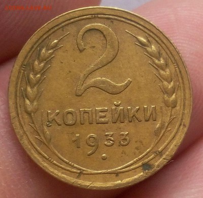 2 КОПЕЙКИ 1933г до 12.03.19 - IMG_20100508_043146.JPG