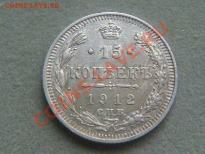 -v- Россия 15 копеек 1912 до 16.06(21.00) - DSC02737.JPG