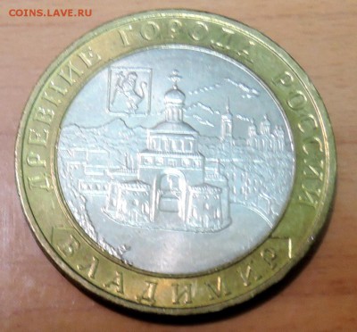 10 рублей 2008 г. ВЛАДИМИР до 17.03 в 22.00 - DSCN3377.JPG