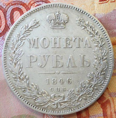 1 рубль 1846 года спб па - 63DBDAF7-0F74-456B-9CC0-CEC046F9949B
