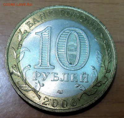 10 рублей 2006 г. БИМ Республика Саха(Якутия) до 17.03 - DSCN3384.JPG