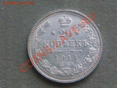 -v- Россия 20 копеек 1914 до 16.06(21.00) - DSC02735.JPG