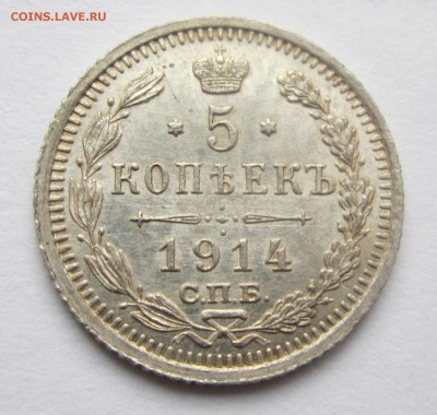 5 копеек 1914 СПБ ВС  до 15,03,19 - IMG_2783.JPG
