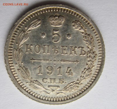 5 копеек 1914 СПБ ВС  до 15,03,19 - IMG_2786.JPG