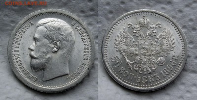 50 копеек 1896 * - 1