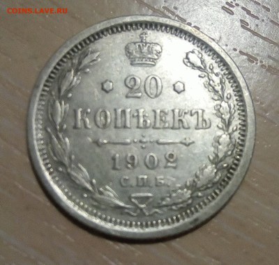 20 копеек 1902, спб-АР, не частая - 20 коп 1902 -1