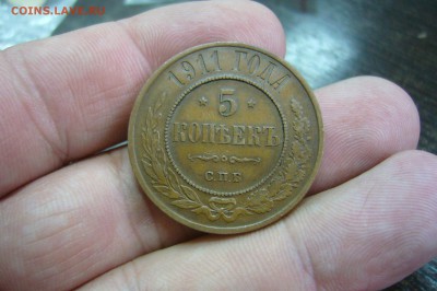 5 копеек 1911 СПБ с рубля в качестве - 14-03-19 - 23 10 мск - P2080093.JPG