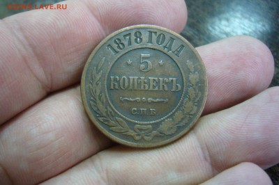 5 копеек 1878 - 14-03-19 - 23-10 мск - P2080088.JPG