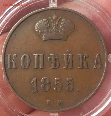 КОПЕЙКА 1855г ВМ (Варшава) коричневый XF до 12.03.19 - IMG_20100508_060549.JPG