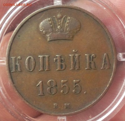 КОПЕЙКА 1855г ВМ (Варшава) коричневый XF до 12.03.19 - IMG_20100508_060517.JPG