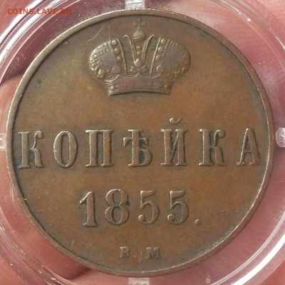 КОПЕЙКА 1855г ВМ (Варшава) коричневый XF до 12.03.19 - IMG_20100508_060429.JPG