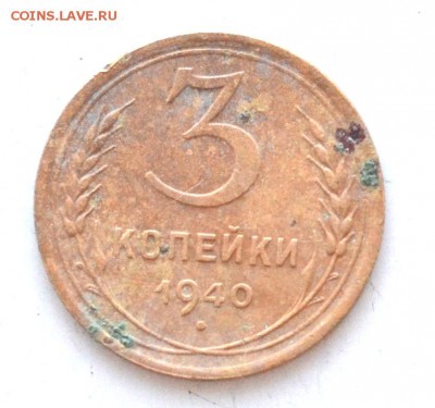3 копейки 1940 года до 22.00 МСК 17.03.2019 года - DSC_2381.JPG
