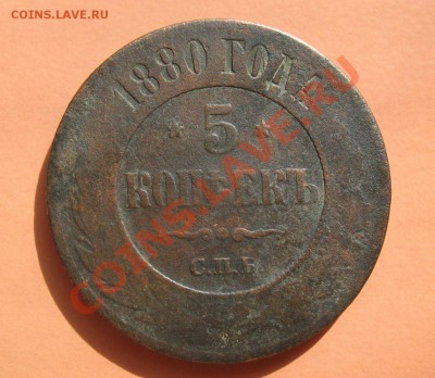 5 коп 1880г спб, С рубля, до 19.06.2011г 18-00мск - !!! !!!! !!!!!!!!!!!!!!!!!!!!!!!!!!!!!!!!!!!!! 007