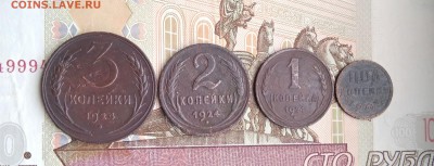 3, 2, 1 коп 1924г. + ПОЛкопейки 1925г. до 17.03.19 - 2