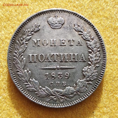 полтина 1839 год - п-39а